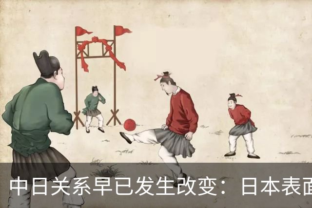 中日关系早已发生改变:日本表面动作不断,实则开始另眼看中国