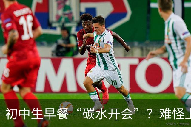 初中生早餐“碳水开会”？难怪上课打瞌睡！真正的营养早餐长这样