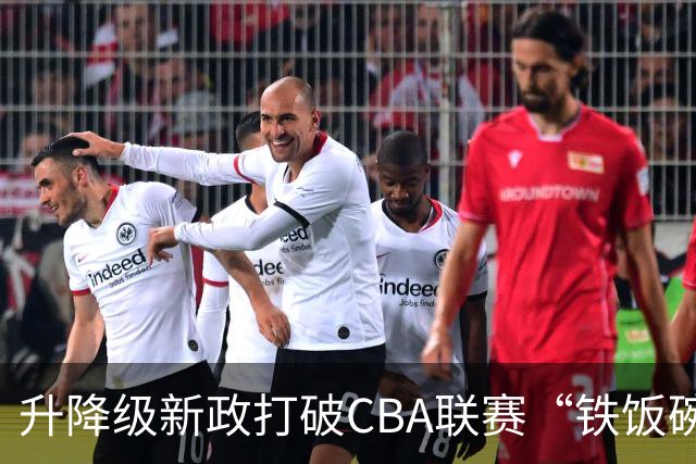 升降级新政打破CBA联赛“铁饭碗”