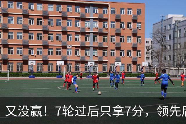 又没赢！7轮过后只拿7分，领先后总丢分的曼联里外都乱