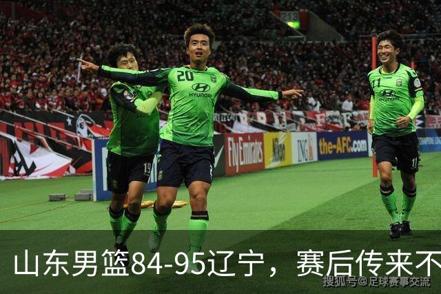 山东男篮84-95辽宁，赛后传来不可思议事实，邱彪教练一针见血